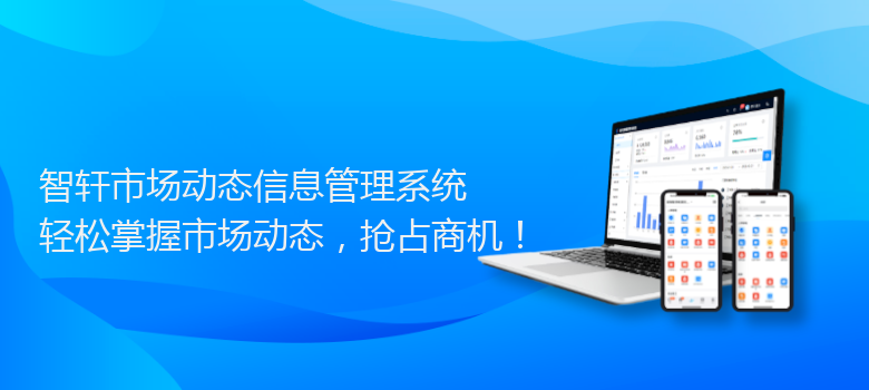 市场动态信息管理系统
